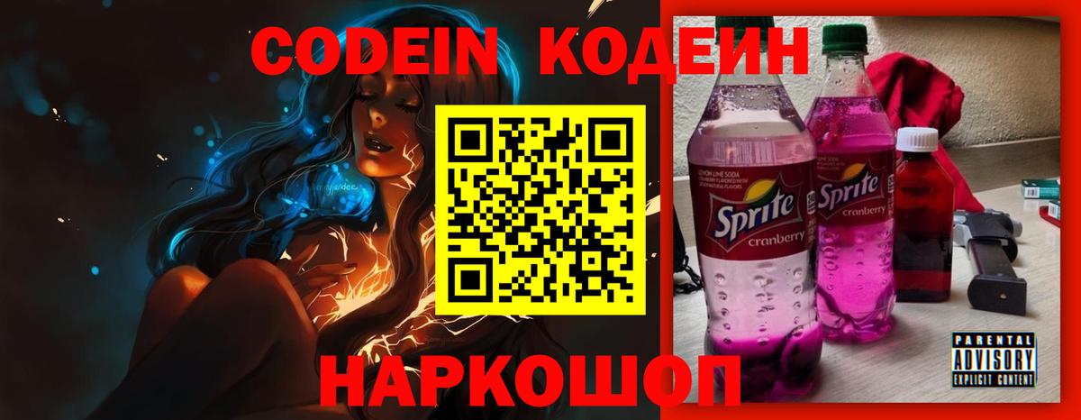 Codein напиток Lean (лин) Тамбов